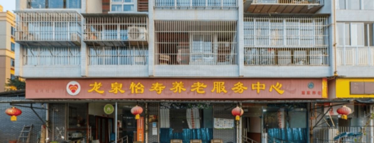 龙泉怡寿养老服务中心实景图2