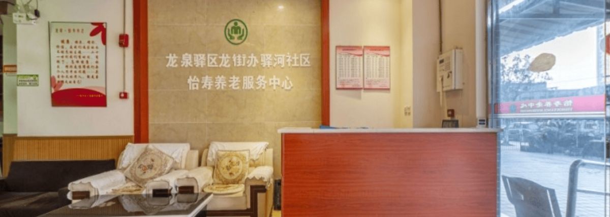 龙泉怡寿养老服务中心实景图3