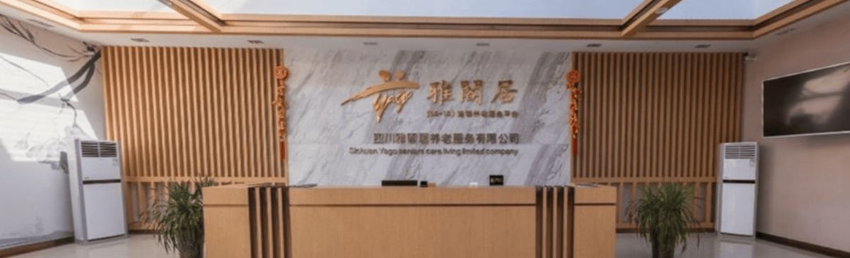 雅閣居•成都玉石老年公寓实景图